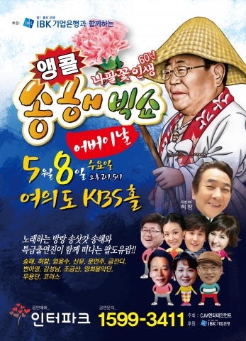 송해빅쇼, KBS홀에서 2년간 전국투어 대장정의 피날레 장식