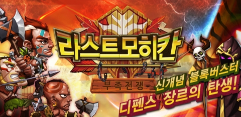 엔유웨이브의 라스트모히칸-부족전쟁 게임