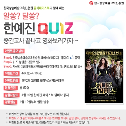 ‘한예진 알쏭?달쏭? QUIZ’ 페이스북 퀴즈, 총50명(1인 2매, 총100매) 영화 초대