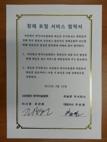 하늘문, 사단법인 한국미술협회와 장례복지 향상 협약 체결