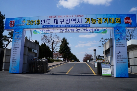 2013년도 대구광역시 기능경기대회가 열리는 경북기계공고