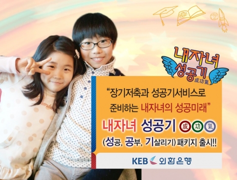외환은행(은행장 윤용로 / www.keb.co.kr)은 어린이, 청소년대상 패키지상품으로 외환은행 내자녀 성공기통장, 외환은행 내자녀 성공기적금을 15일부터 출시한다.