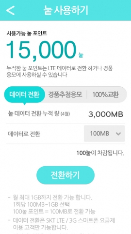 적립된 ‘눝’ 포인트를 데이터로 전환하는 화면