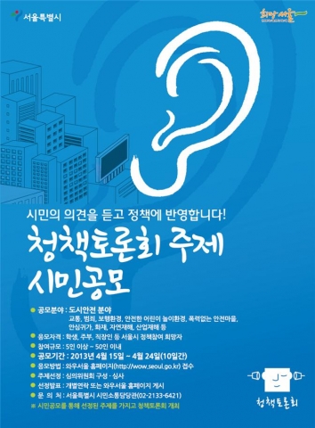 서울시, 시민이 기획하고 시가 찾아가는 ‘청책토론회 2.0’