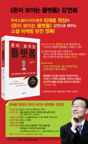 한국소셜미디어진흥원 최재용 원장, 27일 돈이 보이는 플랫폼 특강