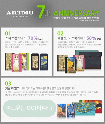 아트뮤, 7주년 기념 ‘스페셜 감사 이벤트’ 최대 70% 할인