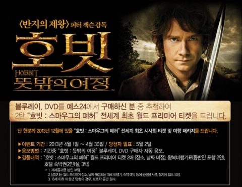 예스24는 영화 ‘호빗 : 뜻밖의 여정’의 DVD와 블루레이, 3D 블루레이 발매를 기념해 영화의 배경이 된 뉴질랜드에서 열릴 ‘호빗’ 시리즈 2편 ’호빗 : 스마우그의 폐허�