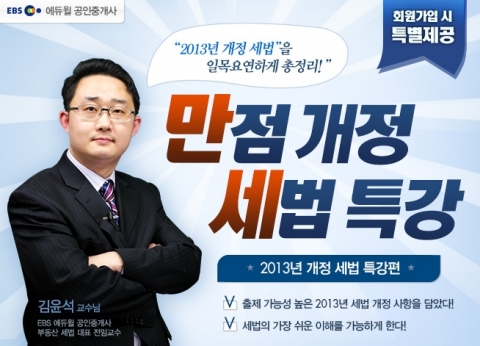 공인중개사 전문 교육 기업 에듀윌은 ‘만점 개정 세법 특강’을 무료 제공한다.