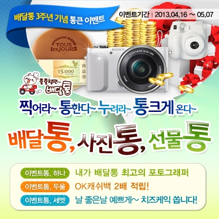 배달통,3주년 기념 이벤트 진행