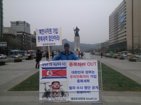 애국주의연대 최용호 대표가 16일 광화문 광장 이순신 동상 앞에서 제5차 김정은 세습독재 반대, 우민끼 가입 종북세력 엄단 촉구 릴레이 일인시위를 전개하고 있다.