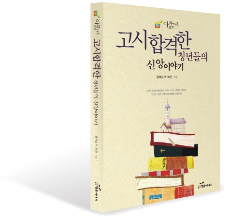 고시합격한 청년들의 신앙이야기 책 표지