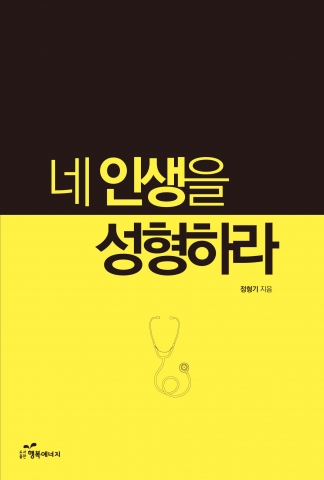 네 인생을 성형하라 책 표지
