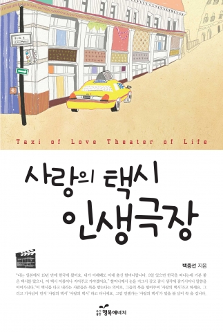 도서출판 행복에너지, ‘사랑의 택시 인생극장’ 출간