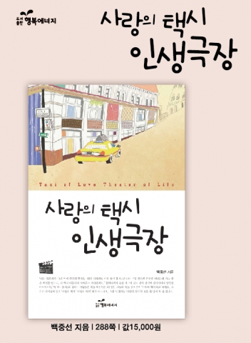 도서출판 행복에너지, ‘사랑의 택시 인생극장’ 출간