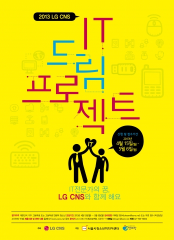 LG CNS, 제6회 ‘LG CNS IT드림프로젝트’ 참가자 모집