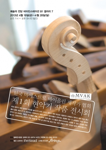 한국 마에스트로 바이올린 제작가 협회 제 1회 현악기 작품 전시회 포스터