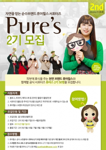 퓨어힐스, 공식 서포터즈 ‘퓨어스’ 2기 모집