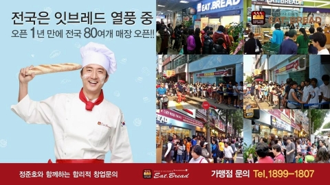 잇브레드, TV 광고 온에어… 가맹사업 본격 확장