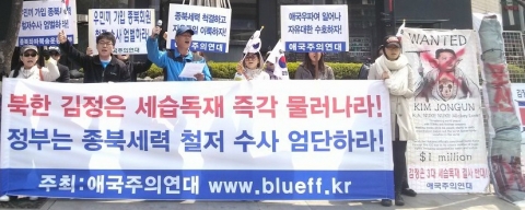 애국주의연대 회원들이 18일 오전 광화문 한국kt앞에서 김정은 세습독재 반대, 종북세력 엄단촉구 기자회견을 개최하고 있다.