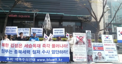 애국주의연대 회원들이 18일 오전 광화문 한국kt앞에서 김정은 세습독재 반대, 종북세력 엄단촉구 기자회견을 개최하고 있다.