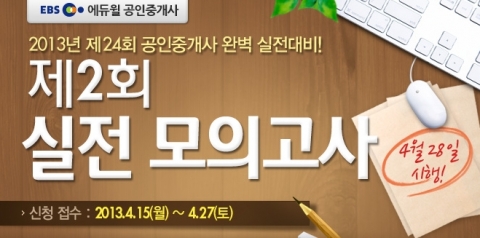 에듀윌이 운영하는 에듀윌 공인중개사 학원에서는 ‘제2회 실전 모의고사’를 실시한다.