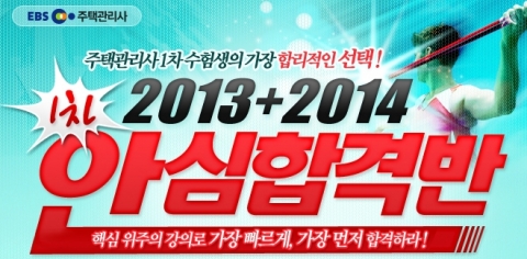 에듀윌, 주택관리사 ‘2013+2014 1차 안심합격반’ 오픈