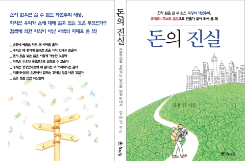 김용진의 ‘돈의 진실’ 전면표지