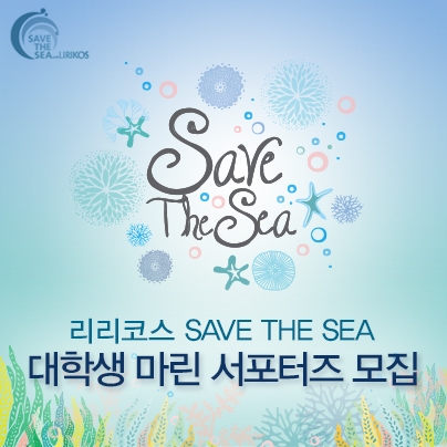 리리코스 마린 서포터즈 3기 모집