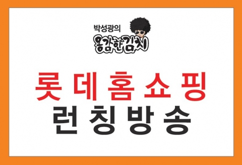‘박성광의 용감한 김치’ 23일 롯데홈쇼핑 론칭 방송