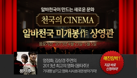 알바천국, 천국의 시네마-미개봉작 상영관 개관