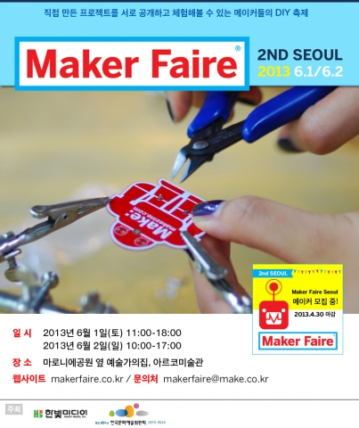 메이커페어서울2013 엽서 1차 이미지