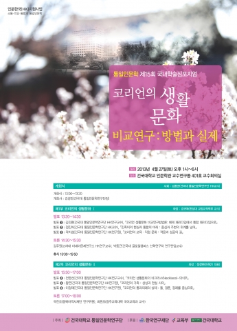 건국대 통일인문학연구단, 코리언 생활문화 학술심포지엄 개최