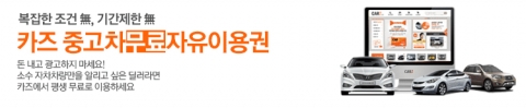 중고차사이트 카즈는 중고차 딜러들을 대상으로 ‘무료 자유이용권’서비스를 실시하고 있다.