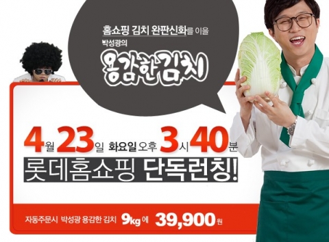 개그맨 박성광, ‘박성광의 용감한 김치’ 홈쇼핑 판매 방송 출연