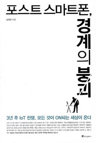 김지현 카이스트 정보미디어 경영대학원 겸직교수가 쓴 포스트 스마트폰, 경계의 붕괴(위즈덤하우스 펴냄)