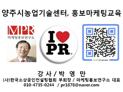 홍보마케팅 교육 양주시농업기술센터 마케팅홍보연구소장 박영만강사 강의 교재
