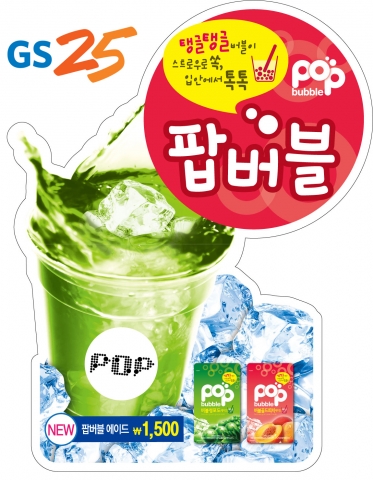 GS25 팝버블