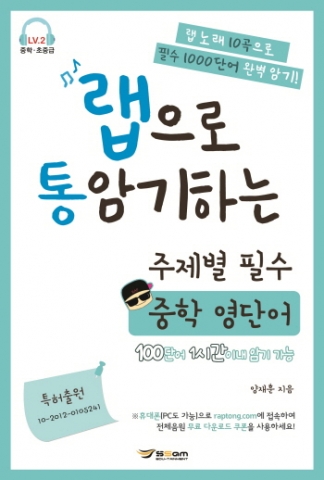 쌤에듀테인먼트, 랩으로 통암기하는 중학 영단어 출시