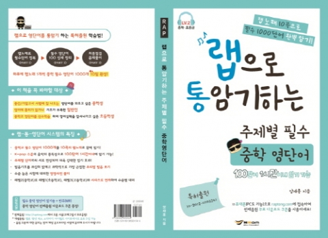쌤에듀테인먼트, 랩으로 통암기하는 중학 영단어 출시