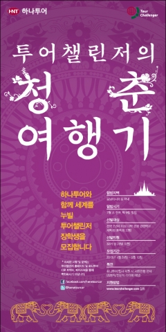 2013 하나투어 투어챌린저 모집 포스터