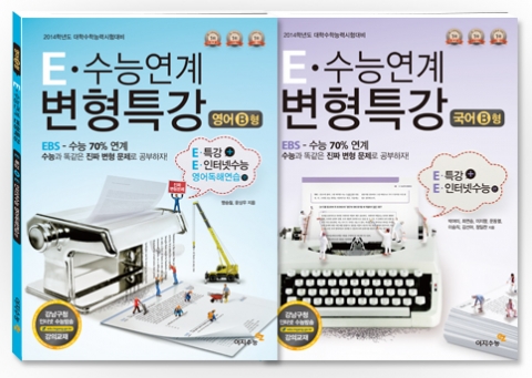 예스24에서 EBS 변형교재 중 인기를 누리고 있는 E 수능연계변형특강. 강남구청인강의 강의 교재로도 채택이 되었다.