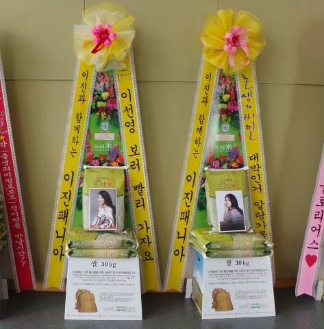 SBS ‘출생의 비밀’ 제작발표회 이진 응원 드리미 쌀화환