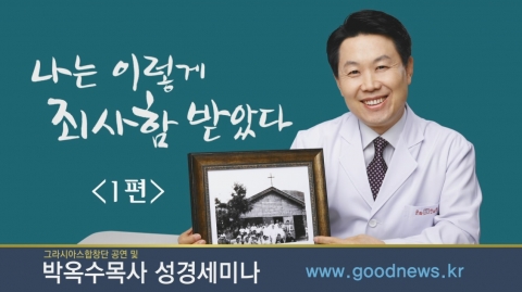 ‘나는 이렇게 죄사함을 받았다’는 주제 성경 세미나를 알리는 황효정 장로