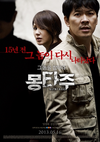 몽타주 메인포스터
