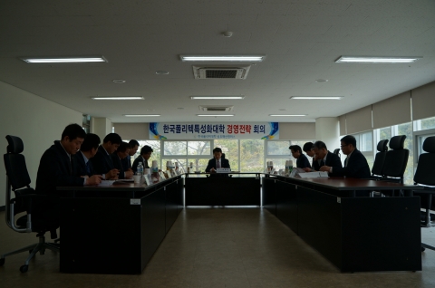 한국폴리텍대학 섬유패션캠퍼스, 특성화대학 경영전략회의
