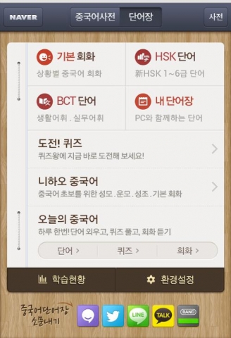 네이버, 늘어나는 중국어 학습 수요 반영해 모바일 중국어단어장 출시