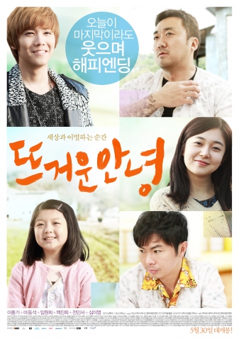 뜨거운 안녕 감성충만 포스터 대공개