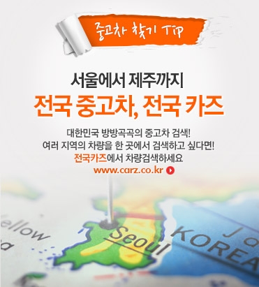 중고차사이트 카즈가 지역별 검색서비스 세분화를 도입하여 다양한 지역의 소비자는 중고차매물정보와 중고차시세를 손쉽게 확인할 수 있을 것으로 기대된다.