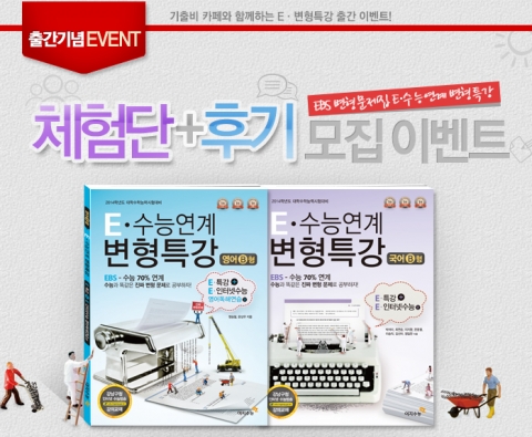 네이버 카페 기출비에서 진행되는 E-수능연계 변형특강 이벤트 포스트