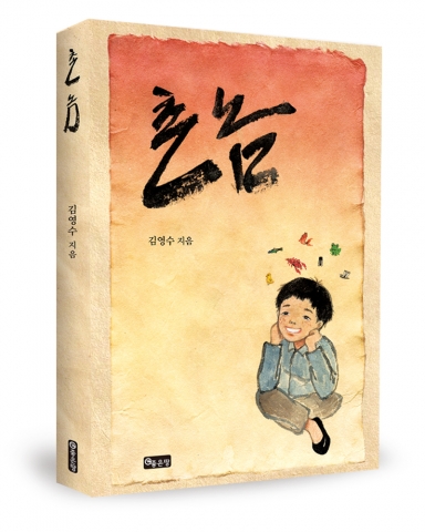김영수 에세이 ‘촌놈’